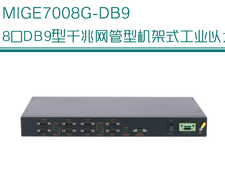 MIGE7008G-DB9 8个DB9接口全千兆网